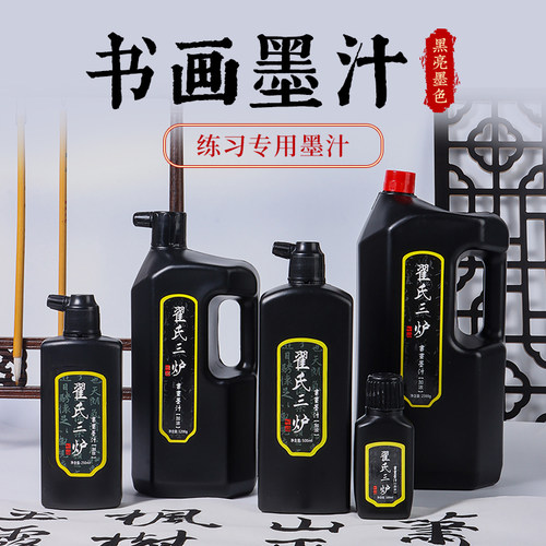 翟氏三炉墨汁书法专用文房四宝墨水毛笔国画初学者练字油烟墨液套装毛毡宣纸书画练习毛笔字大桶黑色毛笔墨汁