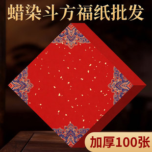 100张加厚空白手写福字斗方春节写福字纸书法定制春联专用纸宣纸福字红纸对联纸春节蜡染春联纸自写可拓印