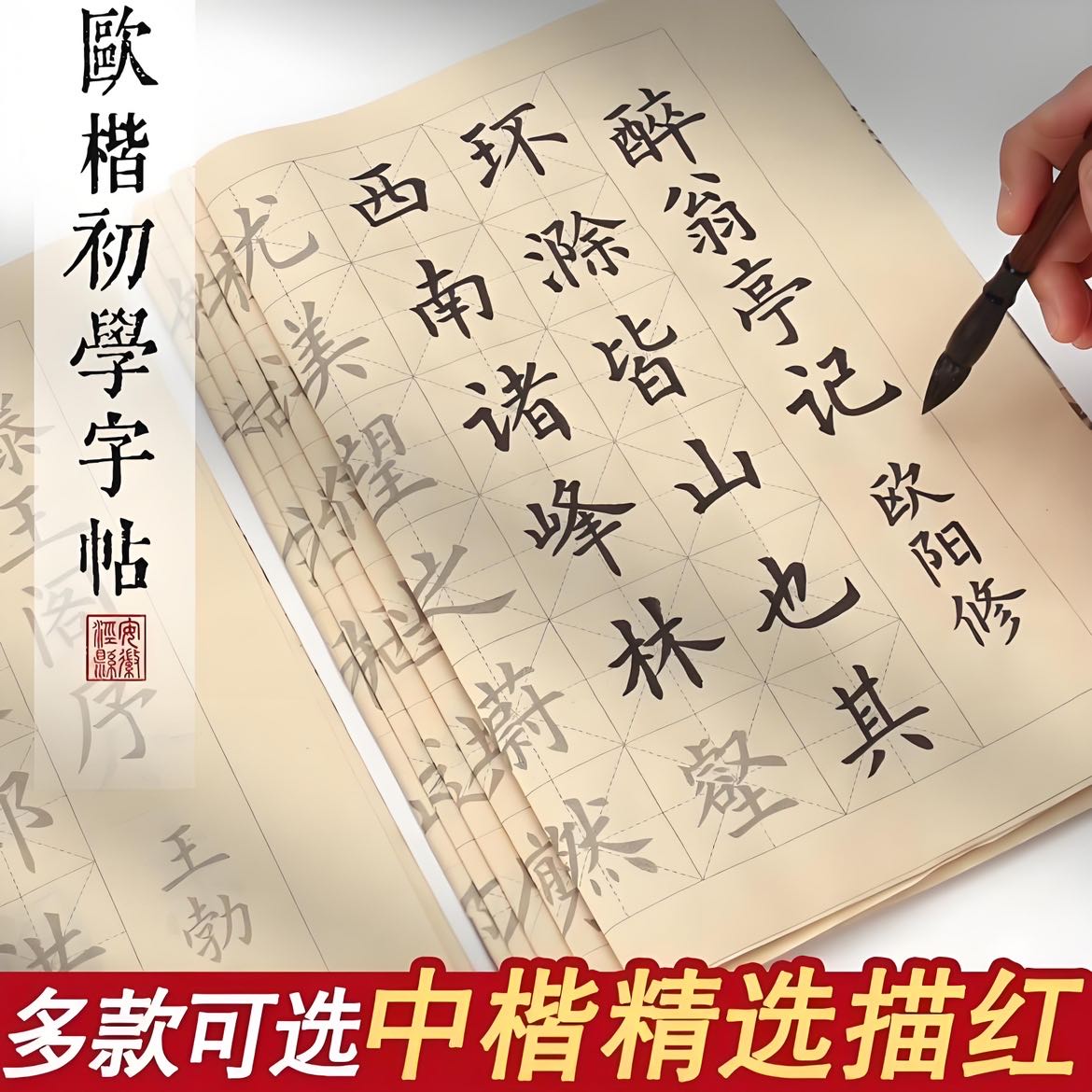 中楷毛笔字帖兰亭集序滕王阁序欧体毛笔字帖初学者入门套装书法临摹软笔作品纸楷书成人练字书法字帖隶书静心