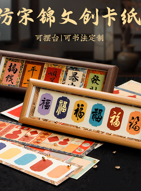 宋锦硬卡福字书法摆台文创卡纸熟宣卡纸文创diy礼品加厚空白手写福字书法专用宣纸创意卡片蜡染装饰画框摆件