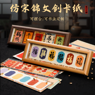 宋锦硬卡福字书法摆台文创卡纸熟宣卡纸文创diy礼品加厚空白手写福字书法专用宣纸创意卡片蜡染装饰画框摆件