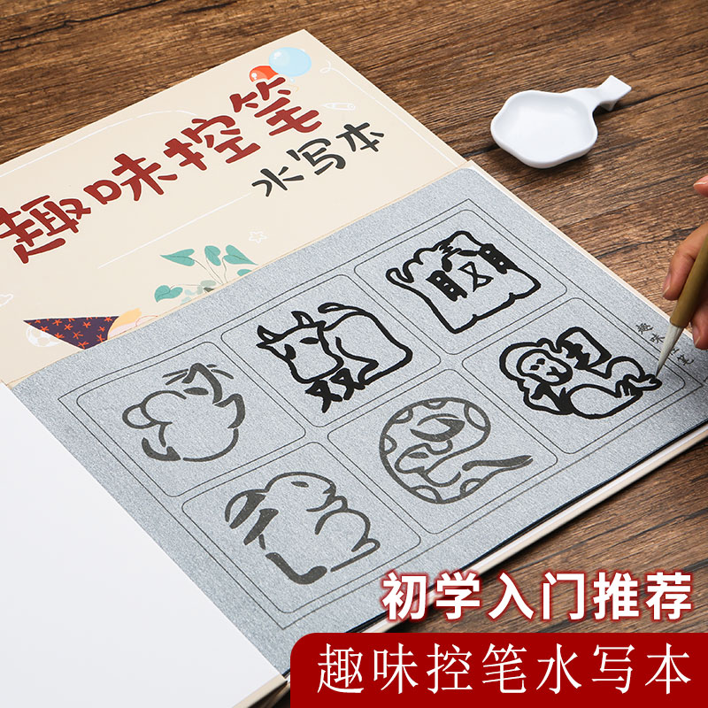 趣味控笔水写本字帖笔画控笔入门