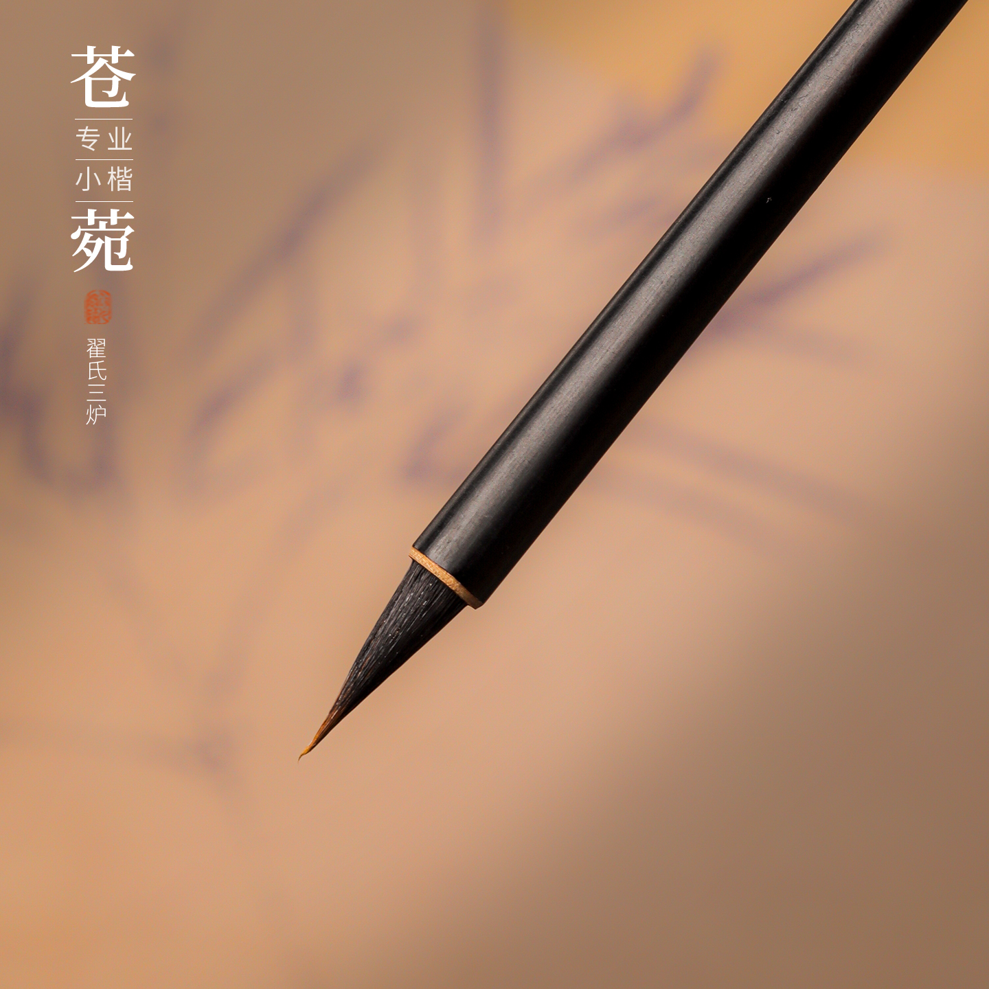 小楷毛笔紫毫狼毫小楷笔瘦金体