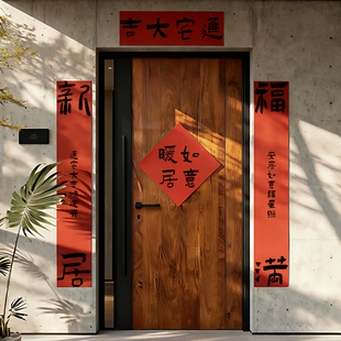 乔迁之喜红色装饰新居对联入宅礼物全套搬家入户门布置仪式用品