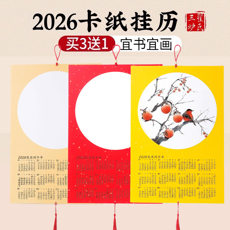 2026年日历宣纸卡纸宣纸挂历软卡圆形方形镜片宣纸国画书法小品创作用空白蜡染笺宣纸批发定制