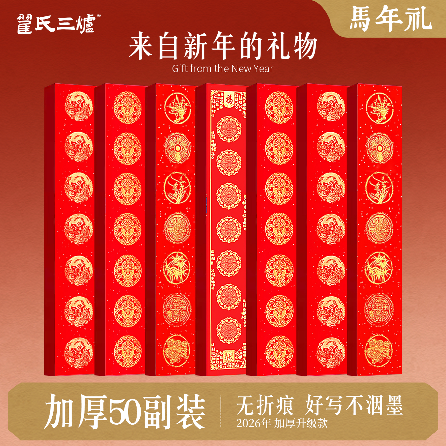 万年红2026马新款过加厚对联