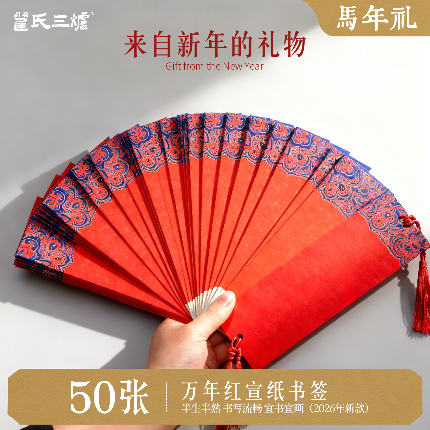 新年万红宣纸书签空白卡手