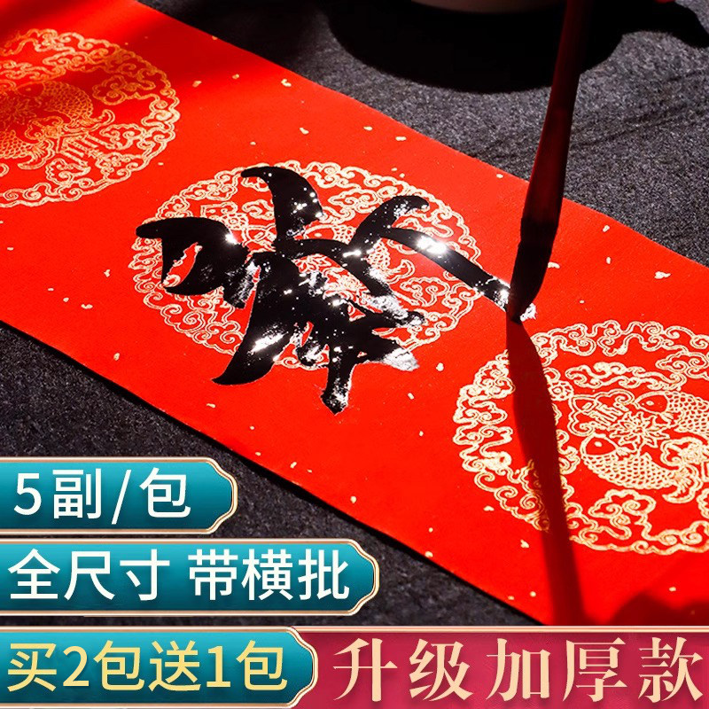 加厚万年红纸春联写对联