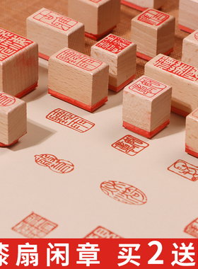 成品书画闲章篆刻书法小印章木头橡胶个人章印漆扇印章国画木质引首压角腰章中国风迷你闲章盖毛笔字落款印章