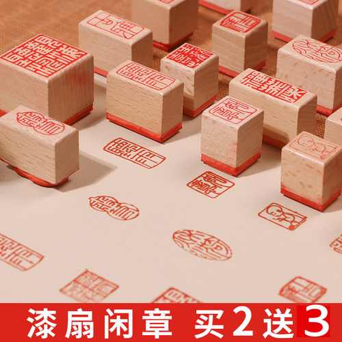 成品书画闲章篆刻书法小印章木头橡胶个人章印漆扇印章国画木质引首压角腰章中国风迷你闲章盖毛笔字落款印章