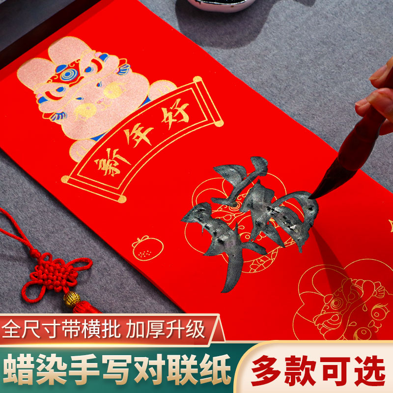 空白手写蜡染对联红纸万年红春联