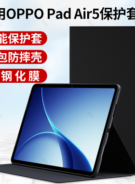 适用OPPOPadAir5平板保护套OPPOPad键盘air5保护壳OPPO电脑外套pad皮套opop全包支架素皮硅胶一体防摔外壳