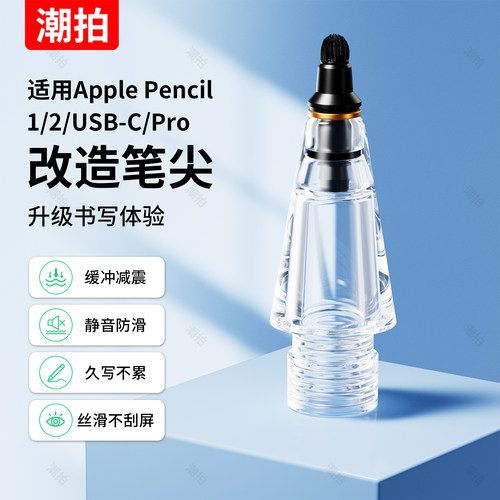 潮拍微晶弹力针管笔尖适用于ApplePencilPro苹果二代ipadpencil笔头ipencil替换改造阻尼防滑类纸膜钢化膜