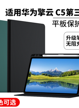 适用华为擎云C5第3代平板带笔槽保护套11.5寸第三代保护壳商用电脑BJS5-W00键盘AL00外套皮套全包外壳钢化膜