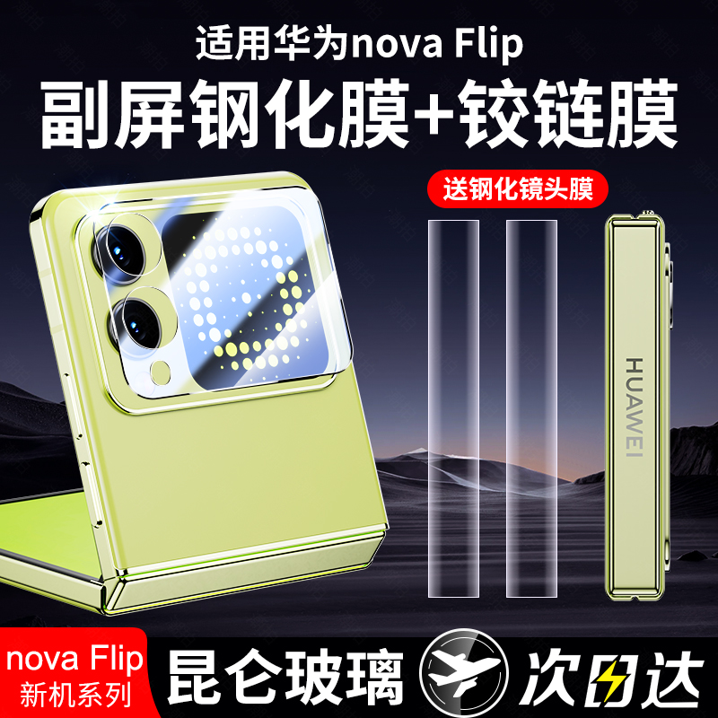 适用华为Nova Flip S手机钢化膜NovaFlipS折叠屏NovaFlip内外屏保护小折叠防窥膜防偷窥中轴铰链侧边后背贴膜
