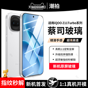 适用iQOO Z11 Turbo钢化膜Z11防窥膜iQOOZ11Turbo手机膜Pro全屏保护膜抗蓝光爱酷防摔高清刚化玻璃贴膜por