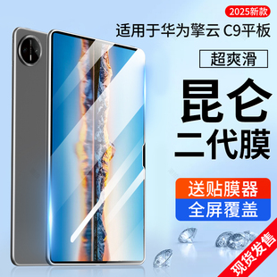 适用华为擎云C9钢化膜13.2寸平板保护膜WEB-W00屏幕2025新款商务全包全屏覆盖电脑贴膜类纸膜蓝光护眼膜配件