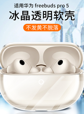 适用华为freebuds pro5保护套free buds5耳机保护壳freebudspro5透明无线蓝牙液态硅胶外壳盒五代2025软壳膜4