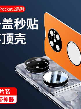 【二代昆仑】适用于华为pocket2镜头膜新款P50折叠pockets高清S保护摄像防摔钢化玻璃贴全胶覆盖包后置相机彤