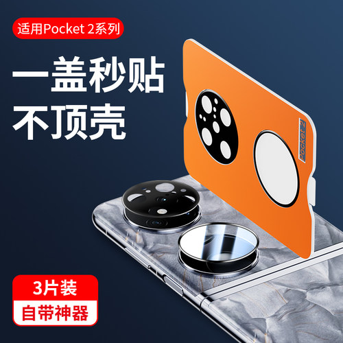 现货速发丨华为Pocket2镜头膜