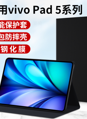 适用VIVOPad5平板保护套2025款vivo pad5硅胶壳vivopad5Pro电脑外套5pro皮套全包支撑支架磁吸膜防摔外壳配件