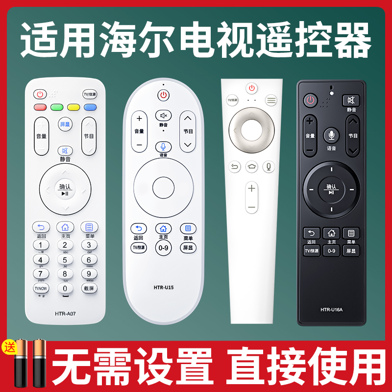 适用haier/海尔电视机遥控器专用万能通用原装U15智能液晶HTR-A07语音款U16A电视剧MOOKA摩卡统帅电视遥控板-封面