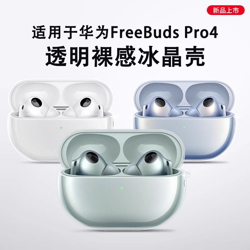 适用华为freebuds pro4保护套free buds4耳机保护壳freebudspro4透明无线蓝牙液态硅胶外壳盒四代2024软壳膜