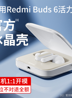 适用Redmi Buds6活力版保护套小米红米RedmiBuds6S耳机保护壳透明硅胶红米Buds6S真无线降噪耳机壳潮牌女新款