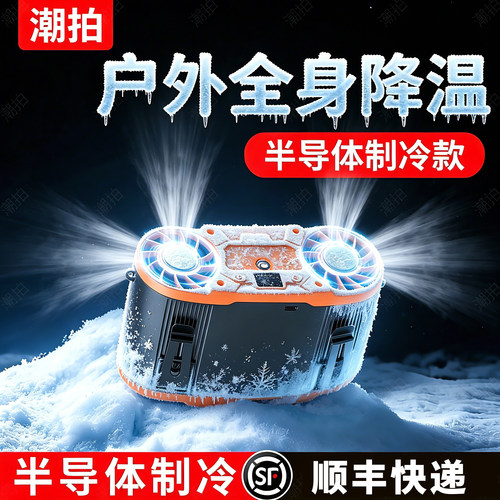 【双半导体】挂腰风扇2025新款工地随身腰挂制冷夹子腰间充电户外便携式挂脖小降温神器夏天空调衣服穿戴共田