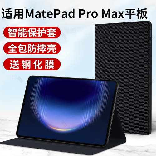 适用华为Matepad Pro Max平板保护套2026新款MatePadPro电脑Max外套mate皮套pad全包pro支架13.2寸支撑壳外壳