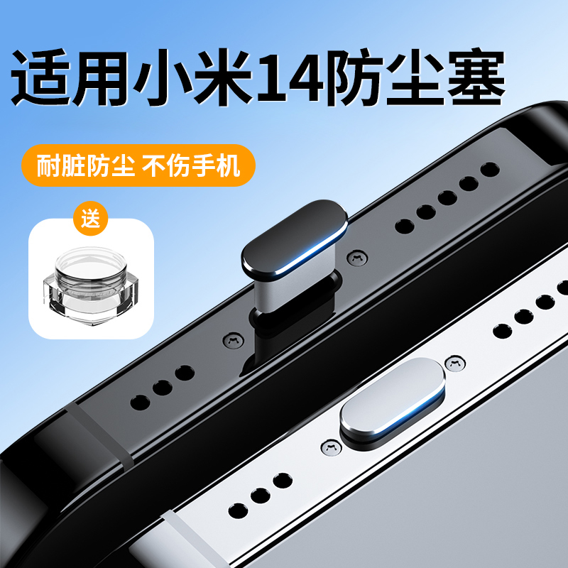 适用小米14防尘塞14pro手机塞xiaomi充电口14por插口14Ultra金属防堵防灰尘电源塞软硅胶接口耳机插孔取卡针-封面