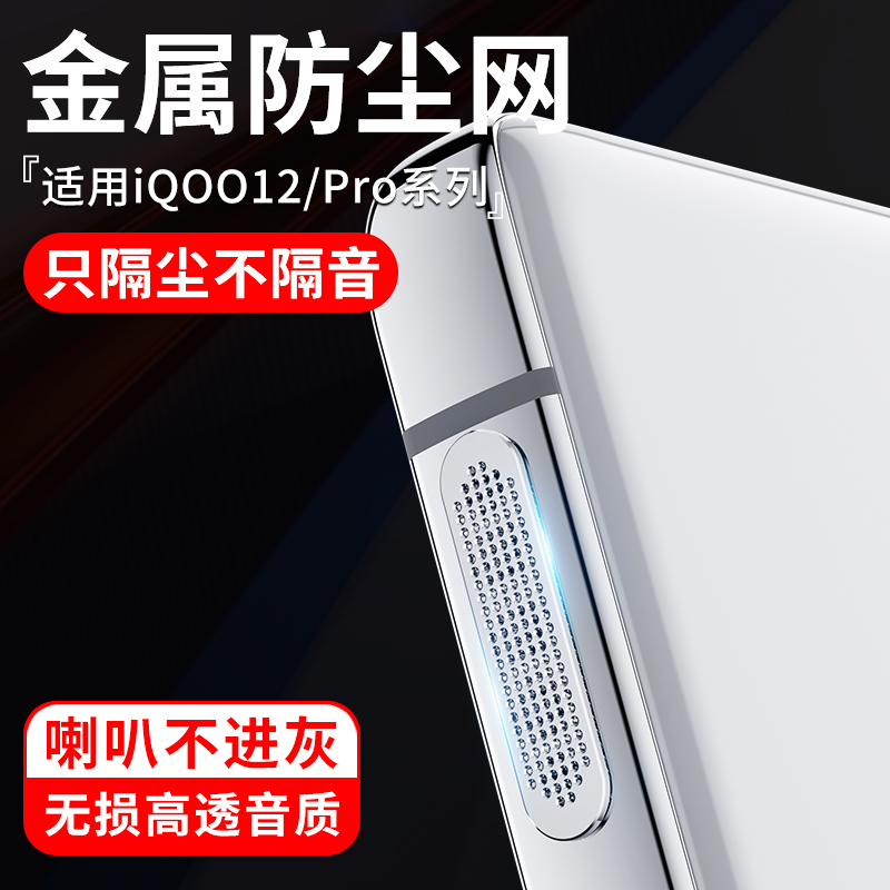 适用iqoo12金属防尘网12pro手机喇叭孔防尘塞iq12充电口ipoo贴纸iq00配件听筒电源塞充电孔扬声器por防灰尘贴 3C数码配件 手机贴膜 原图主图