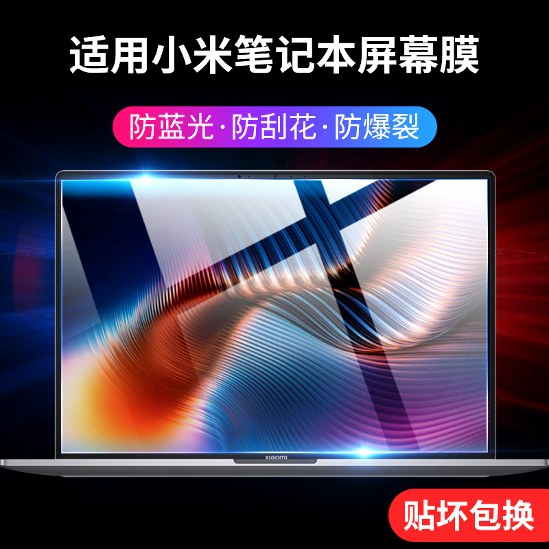 适用小米笔记本钢化膜