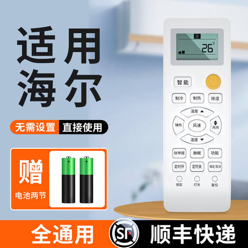适用海尔空调万能遥控器