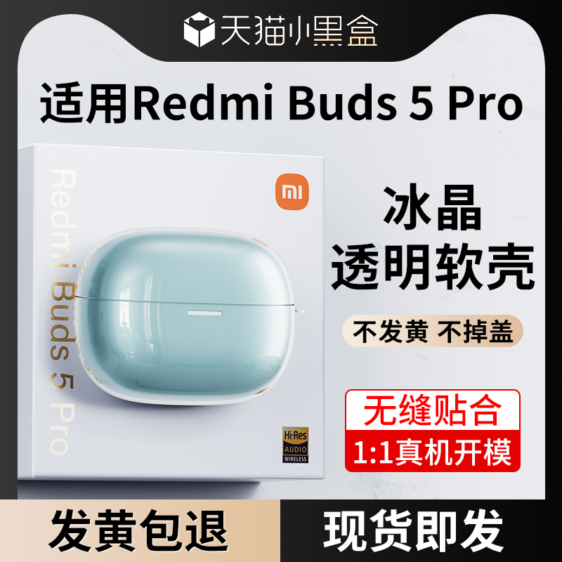适用Redmi Buds 5pro保护套小米红米RedmiBuds5pro耳机保护壳防摔透明硅胶套Buds5无线降噪耳机壳潮牌女新款
