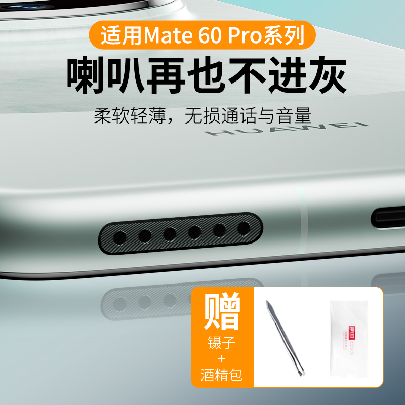 适用华为Mate60pro防尘网