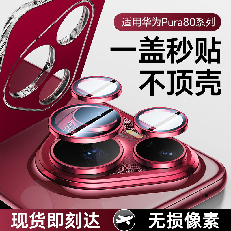 【一盖秒贴】适用华为Pura80Ultra镜头膜Pura80pro摄像头保护膜pura80手机P80钢化镜头贴配件por相机保护圈