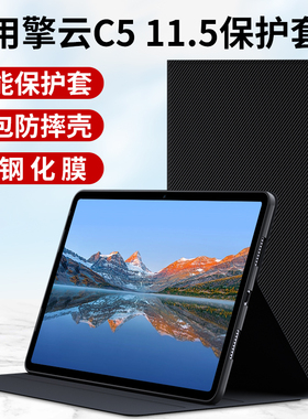 适用2023款华为擎云C5平板保护套11.5寸保护壳BTKZ-AL00商用电脑BTKZ-W00外套皮套全包支架支撑外壳钢化膜
