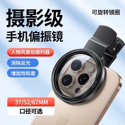 潮拍手机偏振镜专用摄影滤镜拍照高清晰镜头适用华为iPhone苹果专业cpl偏光镜67mm夹片通用拍摄52mm辅助神器