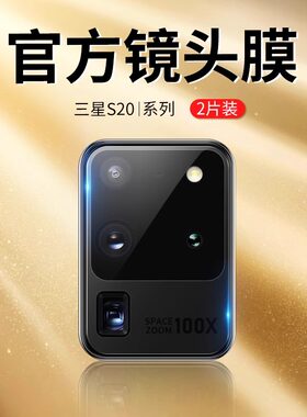 【4K超清玻璃】潮拍三星S20镜头膜Note20保护膜S20+保护圈Plus手机Ultra后置摄像头钢化膜5G版透明耐磨防刮