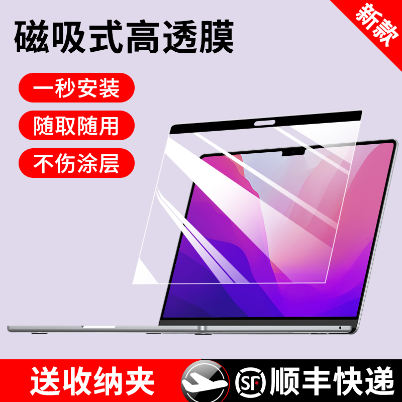 【磁吸膜】苹果macbookpro屏幕膜