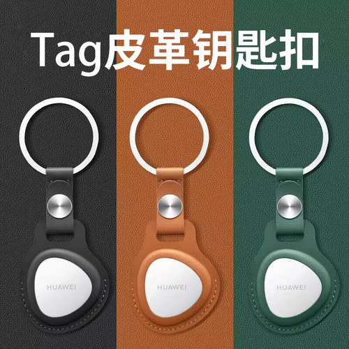 潮拍适用华为Tag保护套huaweitag防丢器真皮保护壳tag项圈配件钥匙扣硅胶tag防丢精灵挂绳猫狗宠物儿童追踪器 - 封面