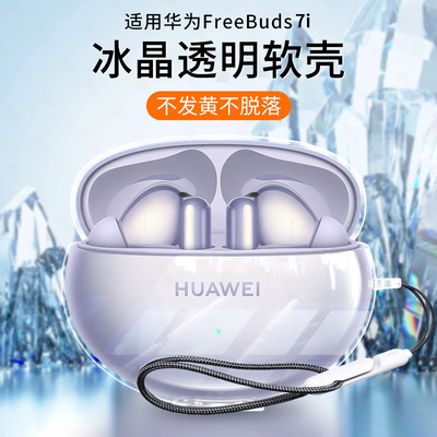 适用华为freebuds7i保护套free buds6i耳机保护壳5i透明无线蓝牙液态硅胶外壳盒充电舱七代一体男女2025软壳
