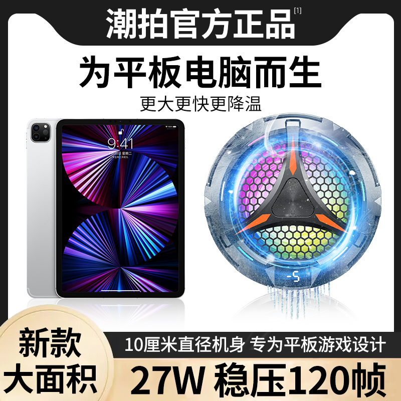 平板专用散热器ipad磁吸式半导体制冷降温神器适用iPadPro电脑mini6寒小米5苹果黑鲨手机王者吃鸡打游戏支架 3C数码配件 手机散热器 原图主图