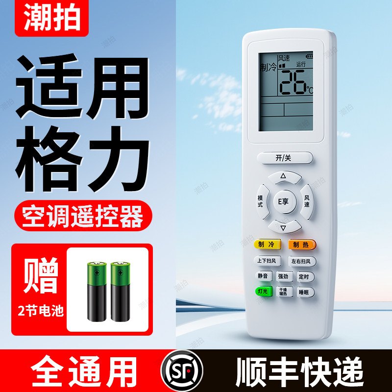 【无需连接 | 直接使用】适用于格力空调遥控器所有挂机柜机原中央