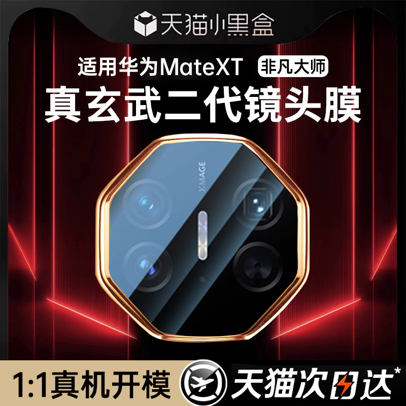 适用华为Mate XT镜头膜新款MateXT三折叠后保时捷升级高清钢化膜摄像meta全包摄像镜头贴膜X防摔相机全覆盖彤