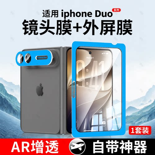 【一盖秒贴】适用iphone Duo外屏钢化膜苹果iphoneDuo折叠屏手机阔折叠保护膜屏幕水凝贴膜内屏