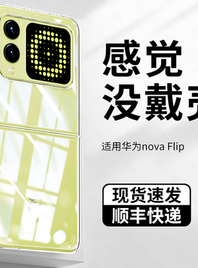 适用华为Nova Flip S手机壳NovaFlipS折叠屏NovaFlip保护套小折叠屏外屏内屏镜头膜壳膜配件硅胶透明防摔防爆