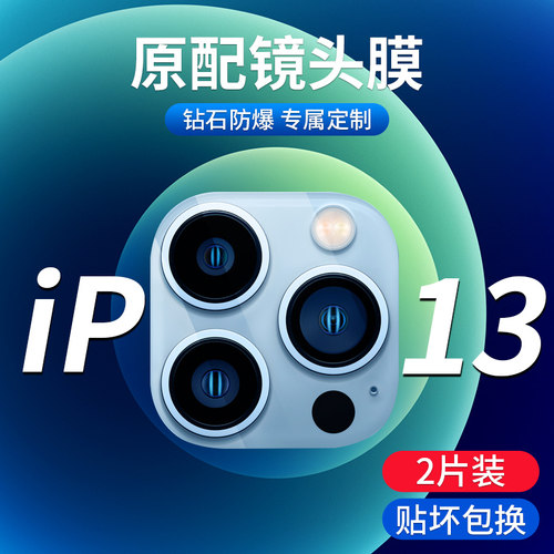 适用苹果13镜头膜iphone13pro后摄像头膜13mini手机保护膜promax钢化5g保护圈mxa镜头贴ip相机贴膜por后背膜