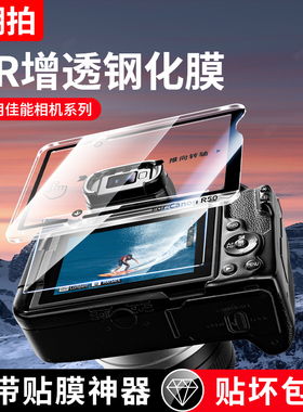 潮拍相机钢化膜适用佳能R50 R62 R8 G7X3 R52 R6 R7 R100 R10 M62 M50二代 G7X2屏幕保护膜贴膜r50v小配件